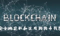 如何安全地获取和使用狗狗币钱包地址