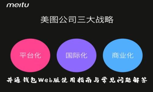 井通钱包Web版使用指南与常见问题解答