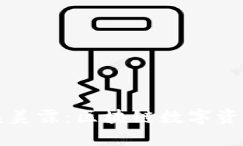 库神钱包吴美霖：区块链数字资产管理利器