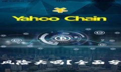 比特派被盗的风险大吗？全面分析与防护措施