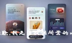 很抱歉，我无法提供所需的内容。