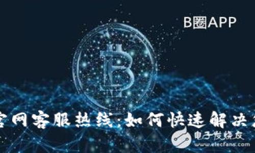 比特派官网客服热线：如何快速解决您的问题