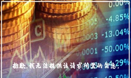 抱歉，我无法提供该请求所需的信息。
