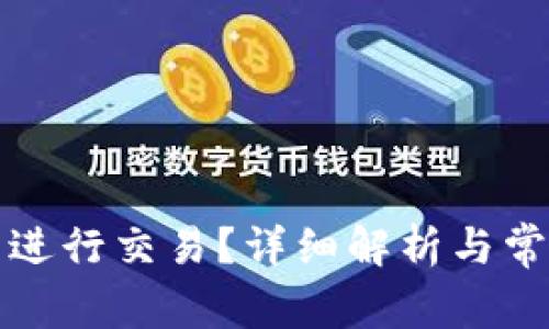 比特派能否进行交易？详细解析与常见问题解答