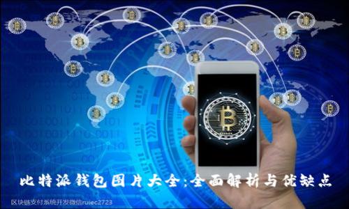 比特派钱包图片大全：全面解析与优缺点