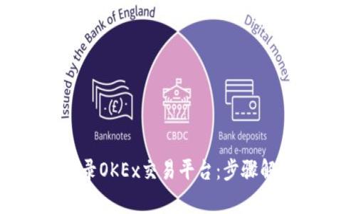 : 如何顺利登录OKEx交易平台：步骤解析与常见问题