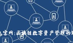 狐狸钱包官网：区块链数字资产管理的理想选择