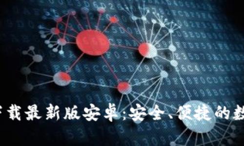 Bitpie钱包app下载最新版安卓：安全、便捷的数字资产管理工具