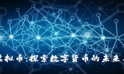 钱能钱包虚拟币：探索数字货币的未来与投资机遇