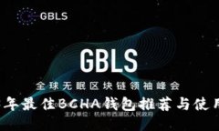 2023年最佳BCHA钱包推荐与使用指南