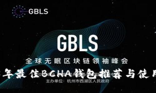 2023年最佳BCHA钱包推荐与使用指南