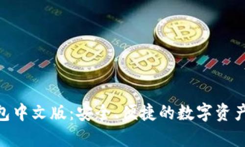Bitpie钱包中文版：安全、便捷的数字资产管理工具