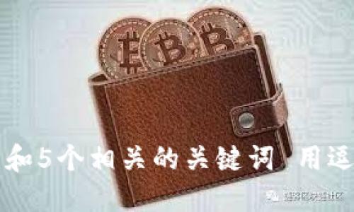 思考一个和 和5个相关的关键词 用逗号分隔，放进