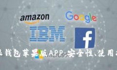 全面解析比特派钱包苹果版APP：安全性、使用指