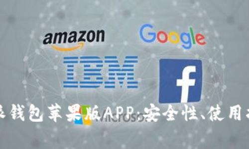 全面解析比特派钱包苹果版APP：安全性、使用指南及常见问题