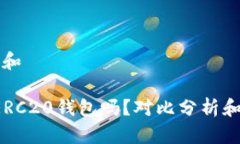 思考一个和b特派是ERC20钱包吗？对比分析和使用