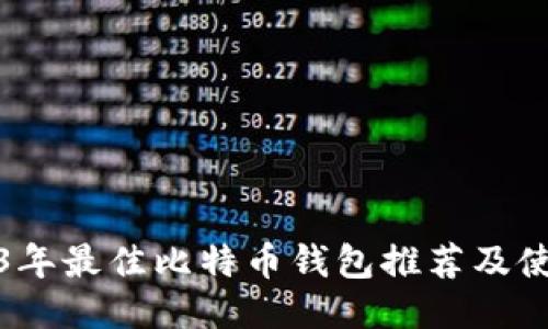 : 2023年最佳比特币钱包推荐及使用指南