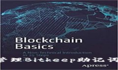 如何安全管理Bitkeep助记词：完整指南