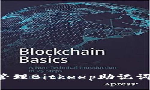 如何安全管理Bitkeep助记词：完整指南