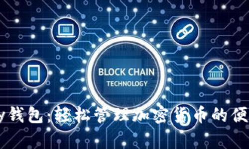 imtoky钱包：轻松管理加密货币的便捷工具