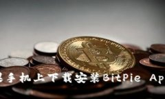如何在苹果手机上下载安装BitPie App：详细指南