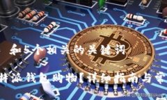 思考一个和 和5个相关的关键词如何使用B特派钱