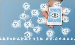 全面解析B特派金融合作系统：优势、应用及未来