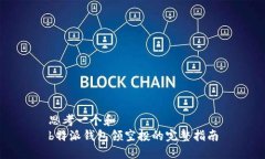 思考一个和  b特派钱包领空投的完整指南