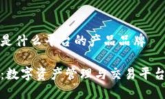 比特派是什么平台的产品品牌比特派：数字资产