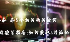 思考一个和 和5个相关的关键词b特派下载安装指