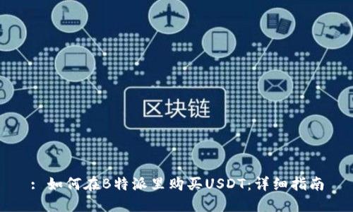 : 如何在B特派里购买USDT：详细指南
