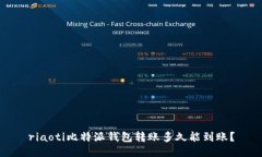 riaoti比特派钱包转账多久能到账？