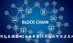 BK钱包是骗局吗？全面分析BK钱包的可信度与风险