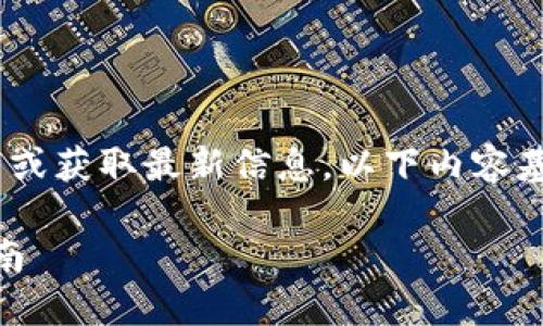 注意：由于我无法实时访问互联网或获取最新信息，以下内容基于截至2023年10月的信息生成。

: 比特派钱包最新动态及使用指南