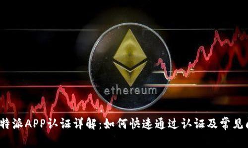  比特派APP认证详解：如何快速通过认证及常见问题