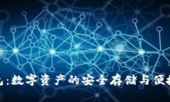 CGPay钱包：数字资产的安全存储与便捷交易工具