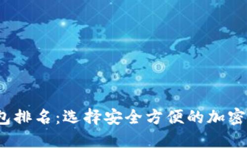 2023年热钱包排名：选择安全方便的加密资产管理工具