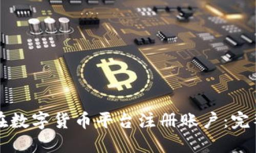 如何在数字货币平台注册账户：完整指南