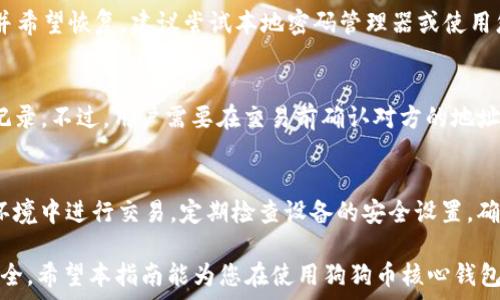   
  狗狗币核心钱包使用指南：从安装到交易的一步步解析/  

关键词  
 guanjianci 狗狗币核心钱包, 狗狗币安装, 狗狗币交易, 钱包安全, 加密货币钱包/ guanjianci 

随着加密货币的普及，越来越多的人开始关注和投资各种数字货币，其中狗狗币（Dogecoin）因其可爱的吉祥物和社区的支持而备受喜爱。狗狗币核心钱包（Dogecoin Core Wallet）是官方发布的狗狗币客户端，让用户能够安全地存储、发送和接收狗狗币。在本指南中，我们将详细介绍狗狗币核心钱包的使用，从安装到交易的一步步解析。同时，还会解答与狗狗币相关的一些常见问题。

一、狗狗币核心钱包安装指南
首先，下载狗狗币核心钱包，您可以访问官方的狗狗币网站（dogecoin.com）获取最新版本。下载完成后，请根据您的操作系统选择相应的安装文件并进行安装。

1. **下载钱包**：访问官方网站，寻找下载页面，选择适合您操作系统的版本（Windows, Mac, Linux）。  
2. **安装应用**：双击下载的安装文件，按照提示进行安装。在安装过程中，您可以选择钱包数据的存储位置。  
3. **启动钱包**：安装完成后，打开狗狗币核心钱包。第一次启动时，程序会需要下载整个区块链，这可能需要一定的时间。

二、创建和备份钱包  
钱包创建完成后，您需要进行备份，以确保您的狗狗币资产在丢失或损坏的情况下不会消失。

1. **创建新钱包**：在软件界面中，选择“文件”菜单中的“新建钱包”。系统会引导您创建一个新的钱包，设置密码，并提供恢复助记词。  
2. **备份钱包**：选择“文件”菜单中的“备份钱包”，将其保存在一个安全的位置（如外部硬盘、USB闪存等）。请务必确保备份文件的安全，因为丢失或被他人获取可能导致资产损失。  
3. **加密钱包**：通过“设置”菜单中的“加密钱包”功能，为您的钱包设置密码。这将增加安全性，保护您的资产不被未经授权访问。

三、如何获取狗狗币
获取狗狗币有多种方式，主要包括通过交易所购买、接受收到狗狗币、参与挖矿等。

1. **通过交易所购买**：最常见的方法是通过加密货币交易平台。您可以在如币安、火币等平台注册账户，完成身份验证后，通过法币充值或其他加密货币兑换获得狗狗币。  
2. **接受狗狗币**：如果您拥有任何数字业务，可以通过提供狗狗币作为支付选项，接收客户的狗狗币支付。同时，您也可以通过社交媒体或其他平台请求朋友转账。  
3. **挖矿**：尽管狗狗币的挖矿难度较低，且现在大多数人依赖于矿池进行挖矿，但对于技术能力较强的用户，可以选择独立挖矿。确保有适当的硬件设施和软件设置进行挖矿。

四、发送和接收狗狗币
在成功获取狗狗币后，您可以通过核心钱包轻松地发送和接收狗狗币。

1. **接收狗狗币**：在钱包中，点击“接收”选项，系统将显示您的狗狗币地址和二维码。您可以将这个地址分享给那些想转账给您狗狗币的人。  
2. **发送狗狗币**：点击“发送”选项，填入收款人的钱包地址、转账金额，并可添加备注。请仔细检查地址的正确性，确保无误后点击确认。  
3. **事务确认**：发送后，您可以在“事务”选项中跟踪该交易状态，确保其成功进行。

五、核心钱包的安全性
在处理数字资产时，安全性是重中之重。狗狗币核心钱包提供多种安全设置，保障用户的资产安全。

1. **选择密码**：设置强密码，并确保其难以被猜测。定期更新密码有助于提高安全性。  
2. **定期备份**：确保定期备份钱包，避免因设备损坏或丢失导致资产损失。  
3. **防范网络攻击**：确保您的设备上安装了防病毒软件和防火墙，定期更新系统和应用程序的最新版本。

六、常见问题解答

h4问题1：狗狗币核心钱包下载后为什么会这么慢？/h4
狗狗币核心钱包的下载速度与您的网络带宽、区块链的大小等因素有关。初次下载时，需要完整同步整个区块链，这可能会耗费一定时间，尤其是在网络较慢或服务器繁忙的时候。

h4问题2：狗狗币核心钱包丢失密码该怎么办？/h4
如果您丢失了狗狗币核心钱包的密码，且没有备份密钥或助记词，则无法恢复钱包并取出资金。因此，在创建钱包时，一定要将密码和备份信息妥善保管。若发现密码丢失并希望恢复，建议尝试本地密码管理器或使用您保存的备份文件来恢复。

h4问题3：狗狗币核心钱包支持哪些交易类型？/h4
狗狗币核心钱包支持P2P（点对点）交易，用户可以直接将狗狗币在彼此之间发送和接收，而不需经过中介或交易所。钱包支持的交易类型主要包括发送、接收和查询交易记录。不过，用户需要在交易前确认对方的地址，以免出现错误转账的情况。

h4问题4：如何提高狗狗币核心钱包的安全性？/h4
提高狗狗币核心钱包安全性的方法包括：使用强密码并定期更换；加密钱包；将备份文件妥善保存，使用备份后的助记词进行恢复；安装防病毒软件，避免在不安全的网络环境中进行交易。定期检查设备的安全设置，确保系统和钱包应用程序更新至最新版本也非常重要。

总结：狗狗币核心钱包为用户提供了一种安全、便捷的方式来管理和交易狗狗币。通过上述步骤，用户可以顺利地安装、备份、发送和接收狗狗币，并充分保护他们的资产安全。希望本指南能为您在使用狗狗币核心钱包时提供帮助。