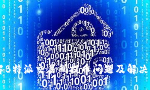 了解B特派交易所提币问题及解决方案