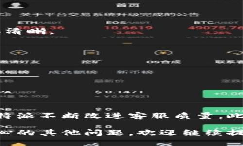 特派是一个提供物流与快递服务的平台，不同于传统快递公司，特派应用了更为现代化的技术来提高配送效率。正因为其用户群体的扩大，用户在使用过程中难免会遇到一些问题，因此客服的存在显得尤为重要。

在特派的官方平台上，用户可以轻松找到客服相关信息，包括在线客服、热线电话以及电子邮件等联系方式。一般来说，在线客服是最受欢迎的方式，因为用户可以即时获得反馈，而不是等待电话接听。特派的客服团队通常会在工作时间内提供対応，涵盖了订单查询、物流跟踪、投诉与建议等多种服务。

特派客服的工作时间
特派的客服团队通常在工作日的早晨到晚上会提供服务，具体时间可能会根据地区的不同而有所变化。在某些情况下，特派可能会在节假日提供部分客服服务，以确保用户在紧急情况下也能获得帮助。在使用特派的服务前，了解客服的工作时间非常重要，以便在需要时能够及时联系上。

如何联系特派客服
联系特派客服相对简单，用户在特派的官方网站或APP中都可以找到相关的联系方式。通常，特派提供以下几种联系方式：
1. 在线客服：用户可以在网站上找到在线咨询的按钮，点击后会弹出对话框，用户可以直接与客服进行文字交流。
2. 客服电话：特派的客服电话通常会在官方网站的显著位置列出，用户可以拨打此号码寻求帮助。
3. 电子邮件：用户也可以通过发送电子邮件的方式向特派客服咨询，虽然响应时间相对较长，但在一些复杂问题上，书面的形式可能更加清晰。
4. 社交媒体：部分用户也选择通过特派的社交媒体账号进行咨询，尤其是年轻用户，他们在社交媒体上比在网站上更活跃。

如何提高联系客服的效率
为了提高联系客服的效率，用户在联系之前可以做一些准备，比如：
1. 明确问题：在联系客服之前，不妨先写下自己遇到的问题，明确自己需要的帮助。
2. 准备订单信息：提供关于订单的详细信息，如订单号、收件人信息等，可以帮助客服更快地找到相关数据，缩短响应时间。
3. 选择合适的时间：选择工作时间联系客服，以确保能够及时得到回应。

特派客服的服务质量
特派的客服团队通常会定期接受培训，以提升服务质量和专业水平。用户在体验服务后，通常可以通过问卷调查或者评论提交反馈，帮助特派不断改进客服质量。此外，特派在处理问题时，客服人员也会遵循一定的流程，以确保每个问题都能得到妥善解决。

通过以上的介绍，可以看出特派是有客服的，而且提供了多种便捷的联系方式给用户，是希望通过优质的客服提升用户体验。若有用户关心的其他问题，欢迎继续提问。