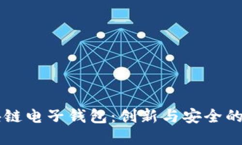 中国银行区块链电子钱包：创新与安全的金融科技未来