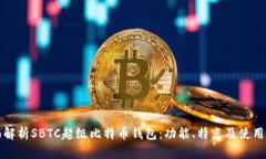 全面解析SBTC超级比特币钱包：功能、特点及使用