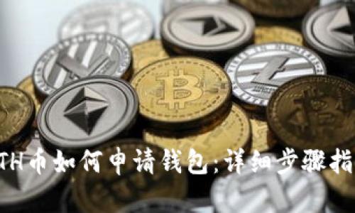 ETH币如何申请钱包：详细步骤指南
