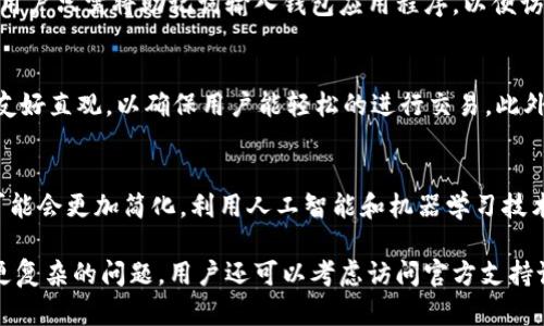 jiaoti解决btn钱包无法同步的最佳方法/jiaoti
btn钱包, 同步问题, 钱包解决方案, 加密货币, 钱包维护/guanjianci

随着加密货币的普及，越来越多的人开始使用数字钱包来管理和存储他们的虚拟资产。btn钱包作为一种流行的数字钱包选择，吸引了大量用户。然而，一些用户在使用过程中可能会遇到同步问题，导致他们无法访问钱包中的资产或进行交易。在本文中，我们将深入探讨btn钱包无法同步的原因，并提供有效的解决方案，帮助用户恢复正常使用。

一、btn钱包同步问题的常见原因
在讨论解决方案之前，了解同步问题的常见原因至关重要。以下是一些可能导致btn钱包无法同步的常见原因：

ul
  listrong网络连接问题：/strongbtn钱包依赖于互联网连接进行数据同步。如果网络不稳定或断开，钱包将无法同步。/li
  listrong软件版本过时：/strong使用过时的btn钱包版本可能导致兼容性问题，从而影响同步功能。/li
  listrong区块链网络拥堵：/strong如果加密货币的区块链网络拥堵，钱包的同步速度可能会受到影响。/li
  listrong钱包数据损坏：/strong在某些情况下，钱包文件可能会损坏，导致同步失败。/li
  listrong缺失必要的权限：/strong在一些手机或电脑上，btn钱包可能无法访问必要的系统权限，导致同步出现问题。/li
/ul

二、解决btn钱包无法同步的方法
针对上述原因，以下是一些行之有效的解决方案：

h41. 检查网络连接/h4
确保你的设备连接到稳定的互联网。可以尝试重新启动路由器，或者切换到其他网络，例如将Wi-Fi切换为移动数据，看看问题是否得到解决。在进行网络检查时，可以用浏览器访问网页，确认网络存取是否正常。

h42. 更新btn钱包/h4
确保你使用的是btn钱包的最新版本。到相关的软件商店，检查更新。如果有可用更新，务必安装新版本，以确保所有功能正常运行，且修复已知问题。

h43. 清理应用缓存/h4
在某些情况下，应用缓存可能会影响钱包的性能。尝试清理btn钱包的应用缓存。对于Android用户，可以在设置中找到应用信息，选择btn钱包，点击“清除缓存”。对于iPhone用户，可以尝试卸载并重新安装应用，这样可以自动清理缓存。

h44. 考虑网络状态/h4
连接到btn钱包的区块链网络的状态也是一个重要因素。如果网络拥堵，可以尝试稍后再同步。在此之前，可以观察钱包的状态，看是否仍在等待同步或显示错误信息。

h45. 数据备份和恢复/h4
对于已经尝试了所有其他解决方法依然无法解决的用户，可以考虑将钱包数据备份并进行恢复。请务必在此之前备份助记词和私钥，以免数据丢失。恢复钱包的过程通常可以通过钱包的设置选项找到。

三、如何预防btn钱包同步问题
除了上述解决方案以及处理常见问题的技巧之外，还有一些方法可以帮助用户预防未来可能出现的同步问题：

ul
  listrong定期更新：/strong保持btn钱包始终处于最新状态，这样可以避免因版本过时导致的同步问题。/li
  listrong使用稳定的网络：/strong选择一个高速稳定的网络环境来进行钱包操作，避免潮湿和高延迟的网络环境。/li
  listrong定期备份：/strong定期备份钱包，并妥善保存助记词和私钥，确保在任何意外情况下都能恢复钱包。/li
  listrong关注官方信息:/strong 关注btn钱包的官方社交媒体、论坛和社区，及时了解可能影响钱包正常使用的维护和更新情况。/li
/ul

四、相关问题的深入讨论

h41. btn钱包的安全性如何？/h4
btn钱包作为一种数字资产管理工具，其安全性是许多用户关心的重点。首先，btn钱包配备了加密技术，保护用户的私钥和交易信息。此外，钱包的开发团队会定期进行安全更新，以防止潜在的安全漏洞和攻击。然而，用户本身也需要采取一定的安全措施，例如使用强密码，定期更换密码，开启双重认证等，以提高自己的安全性。同时，用户还应该定期检查交易记录，确保没有未经授权的交易。

h42. 如何备份和恢复btn钱包？/h4
备份btn钱包是一项至关重要的任务，以防止因设备丢失或损坏导致的数字资产损失。备份过程中，用户需要获取和记录助记词和私钥，并将其保存在安全的地方。恢复钱包时，用户只需将助记词输入钱包应用程序，以便访问以前的资产。在备份和恢复过程中，一定要确保这些敏感信息不被他人获得，推荐使用密码管理器来存储助记词和私钥。

h43. 如何选择合适的数字钱包？/h4
选择适合自己的数字钱包通常取决于几个关键因素。首先，用户需要考虑钱包的安全性，包括是否支持两步验证、加密和其他保护措施。其次，用户应评估钱包的易用性，界面应友好直观，以确保用户能轻松的进行交易。此外，支持的加密货币种类也是一个重要因素，确保选择的钱包能支持用户所需的资产。最后，查看可用的客户支持渠道也是明智的，这将为用户提供必要的技术支持。

h44. 未来的加密货币钱包将会怎样？/h4
未来的加密货币钱包可能会在几个方面有所变化。首先，随着技术的进步，钱包的安全性将更加增强，例如量子计算的发展可能导致现有加密技术的变革。其次，用户体验方面可能会更加简化，利用人工智能和机器学习技术，钱包可能会提供更多的个性化服务和实时反馈。此外，随着更多金融产品的出现，未来的钱包可能会集成更多创新，比如组合资产管理和金融服务，提供全面的投资解决方案。

综上所述，btn钱包无法同步的问题并非不可解决。通过本文中提到的解决方案和预防措施，用户可以更有效地解决这一常见问题，从而顺利地使用自己的数字资产。如果遇到更复杂的问题，用户还可以考虑访问官方支持论坛或联系客服，获取专业的帮助和指导。