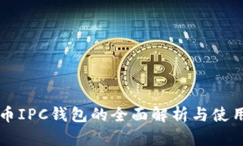 知产币IPC钱包的全面解析与使用指南