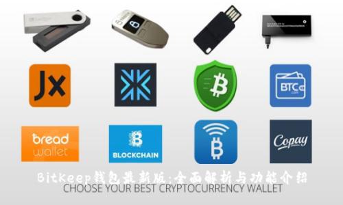 BitKeep钱包最新版：全面解析与功能介绍