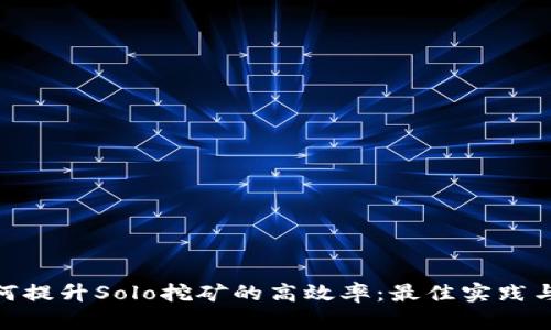 : 如何提升Solo挖矿的高效率：最佳实践与策略
