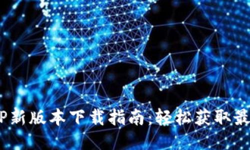 u钱包APP新版本下载指南：轻松获取最新功能与