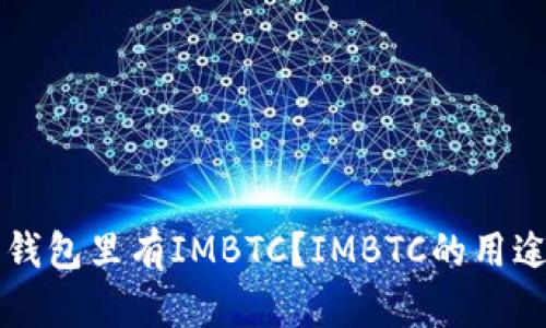 为什么我的钱包里有IMBTC？IMBTC的用途和价值详解